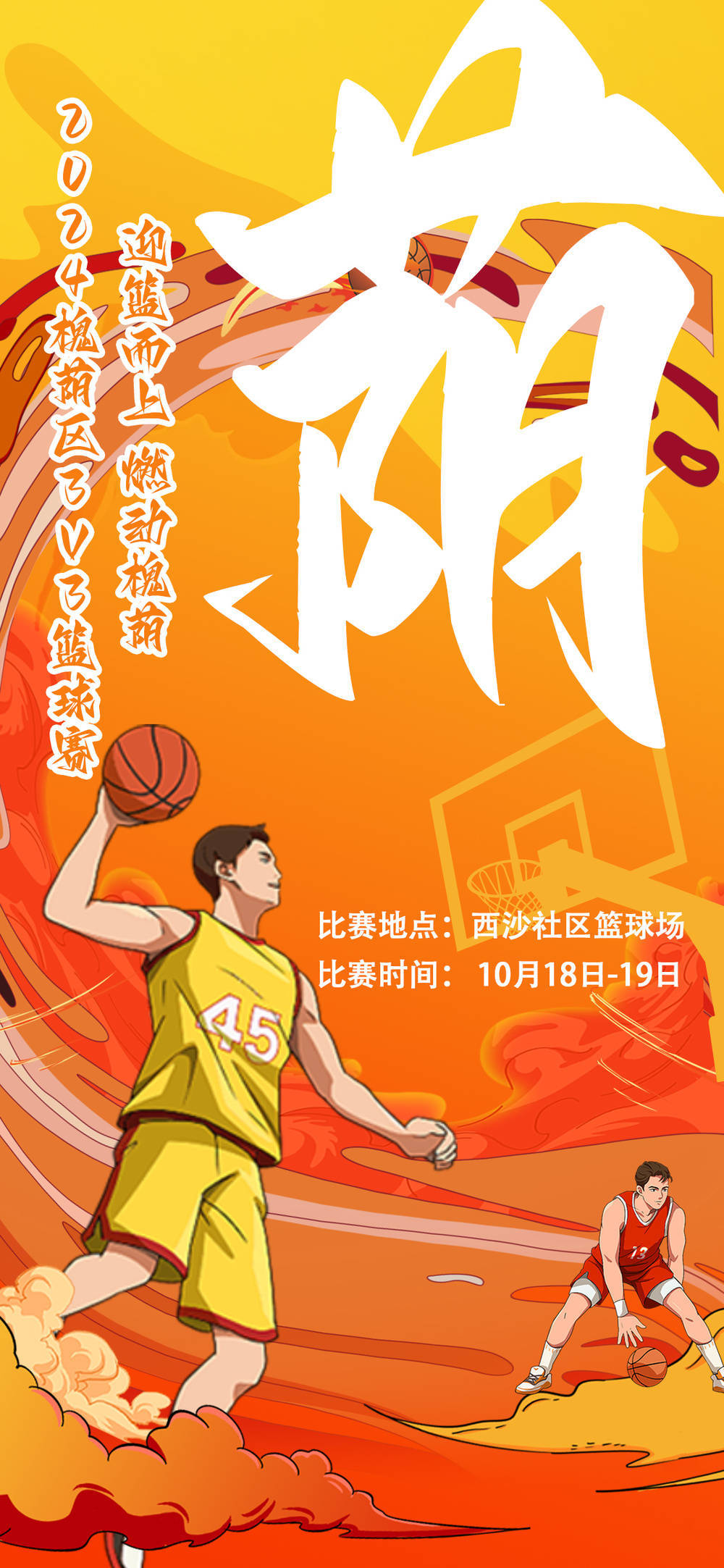 关于篮球赛事吸引众多球迷，球队备战尽心尽力的信息