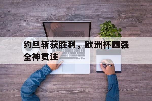 sports jnh-约旦斩获胜利，欧洲杯四强全神贯注