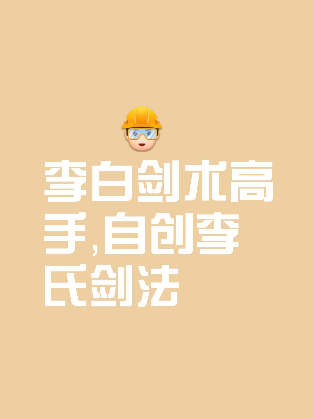 十年磨一剑的精湛操作无人能敌的简单介绍
