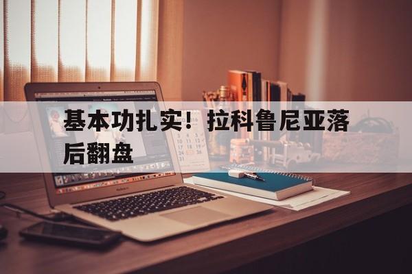 金年会官方网站-基本功扎实！拉科鲁尼亚落后翻盘的简单介绍