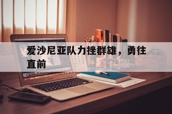金年会博彩-爱沙尼亚队力挫群雄，勇往直前